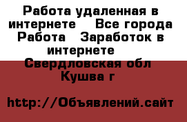 Работа удаленная в интернете  - Все города Работа » Заработок в интернете   . Свердловская обл.,Кушва г.